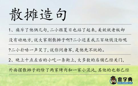 散攤造句