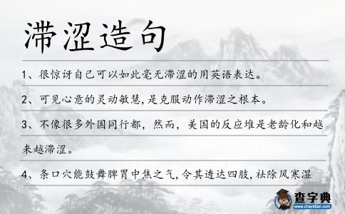 滯澀造句