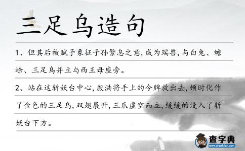 三足烏造句