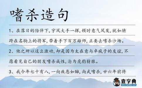 嗜殺造句