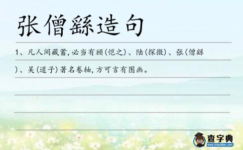 張僧繇造句