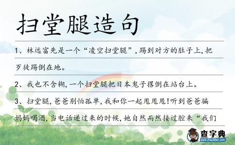 掃堂腿造句