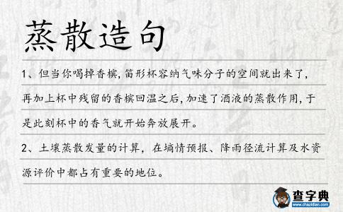 蒸散造句