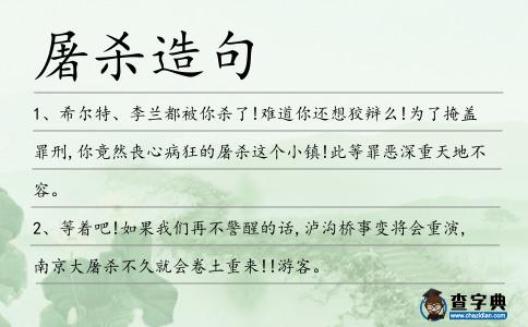 屠殺造句