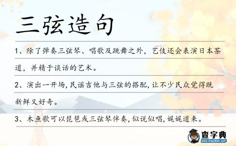 三弦造句