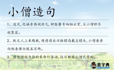 小僧造句