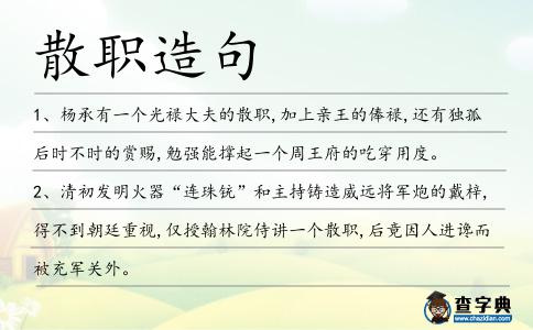 散職造句