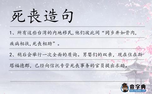 死喪造句