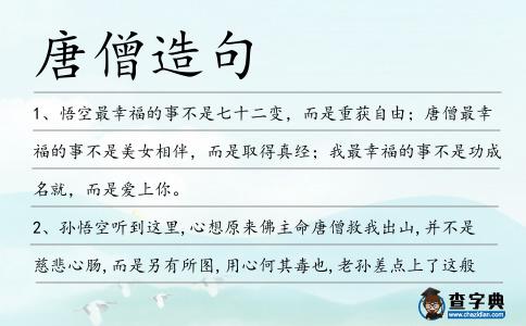 唐僧造句