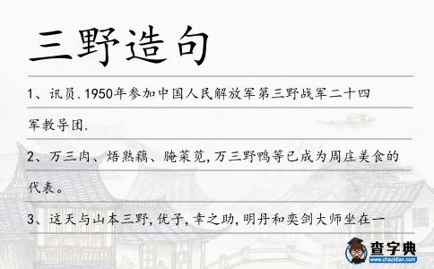 三野造句