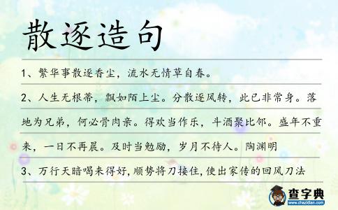 散逐造句