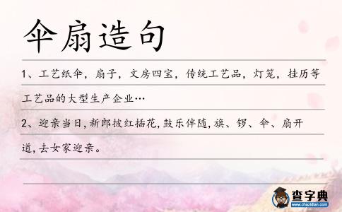 傘扇造句