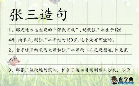 張三造句