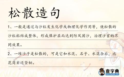 松散造句