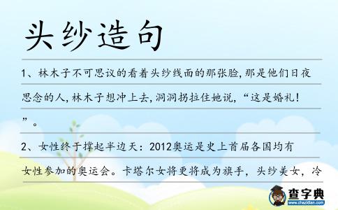 頭紗造句