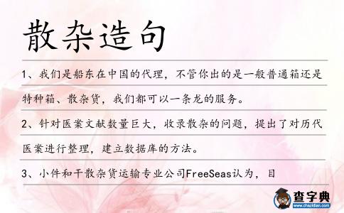 散雜造句