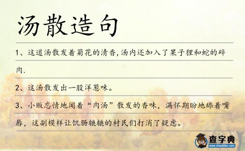 湯散造句