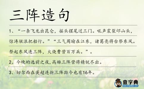 三陣造句
