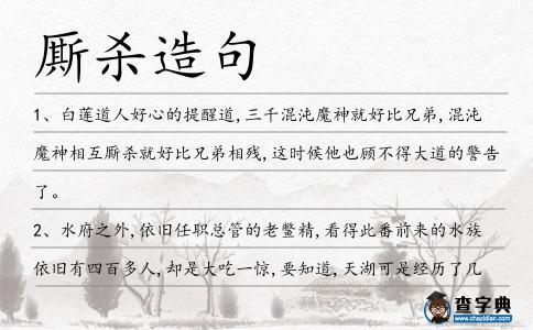 廝殺造句