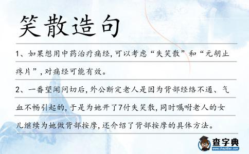 笑散造句