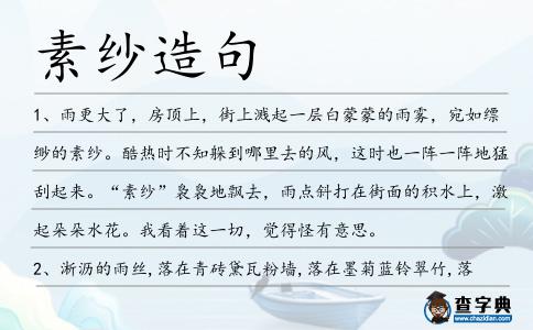 素紗造句