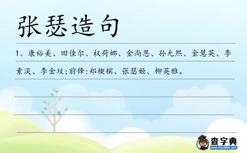 張瑟造句