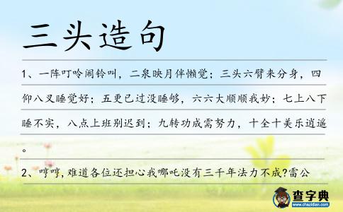 三頭造句