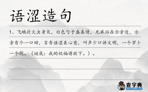 語澀造句
