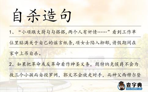 自殺造句
