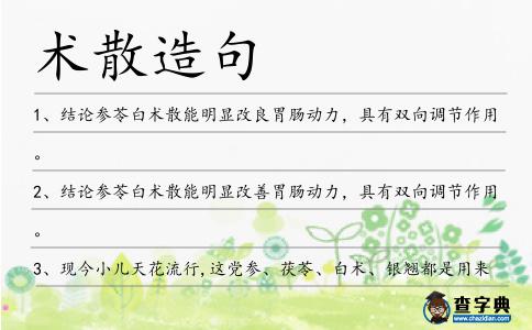 術散造句