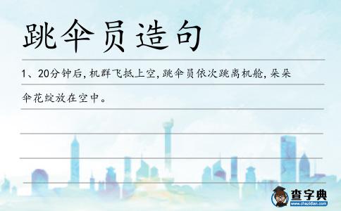 跳傘員造句
