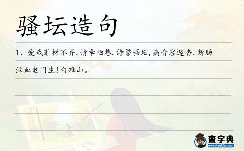 騷壇造句