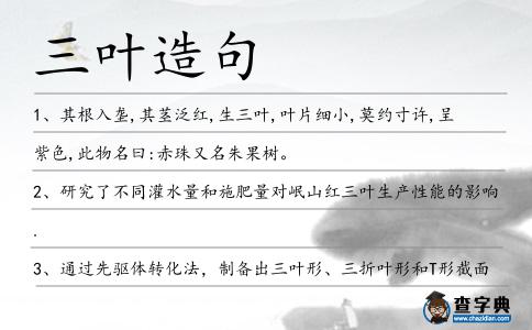 三葉造句