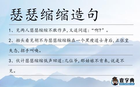 瑟瑟縮縮造句