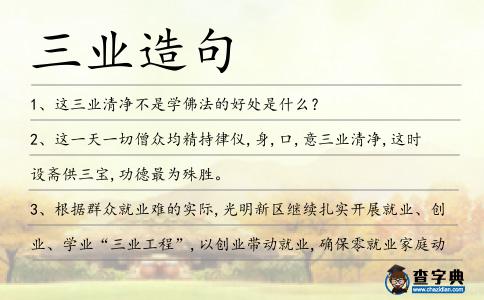 三業(yè)造句