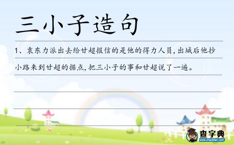 三小子造句