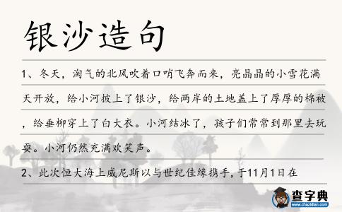 銀沙造句