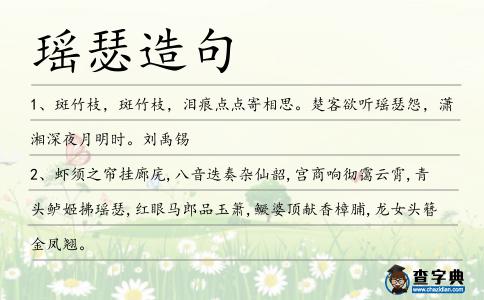 瑤瑟造句