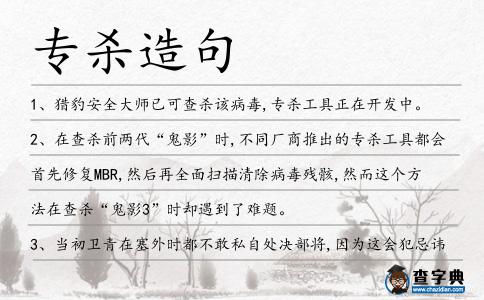 專殺造句