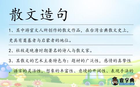 散文造句