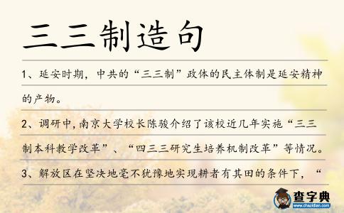 三三制造句