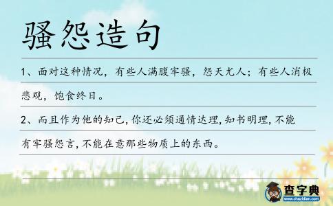 騷怨造句
