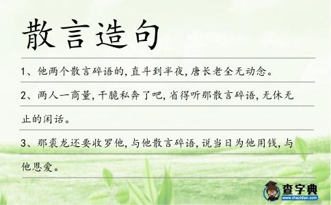 散言造句