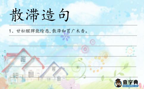 散滯造句