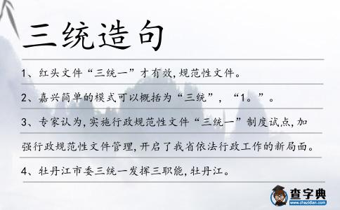 三統(tǒng)造句