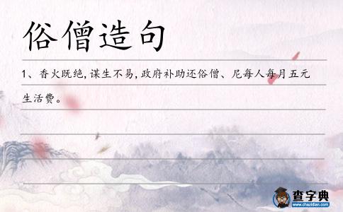 俗僧造句