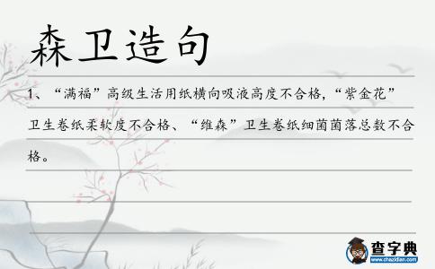 森衛(wèi)造句