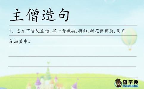 主僧造句