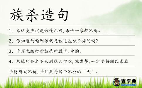 族殺造句