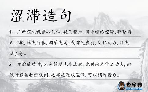 澀滯造句